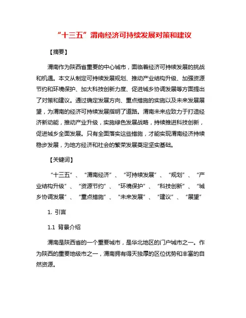 “十三五”渭南经济可持续发展对策和建议