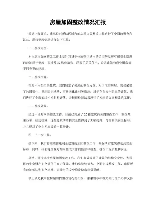 房屋加固整改情况汇报