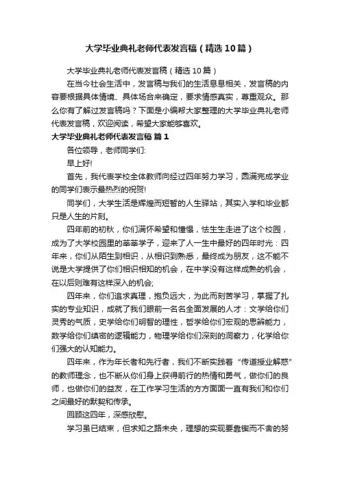 大学毕业典礼老师代表发言稿（精选10篇）