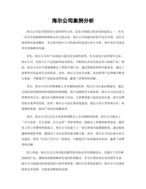 海尔公司案例分析