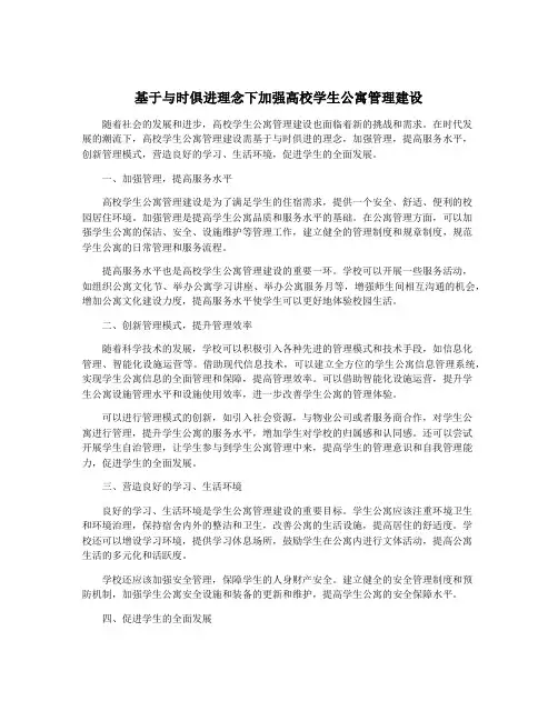 基于与时俱进理念下加强高校学生公寓管理建设