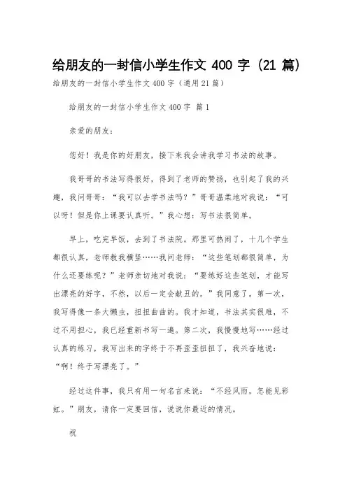 给朋友的一封信小学生作文400字(21篇)