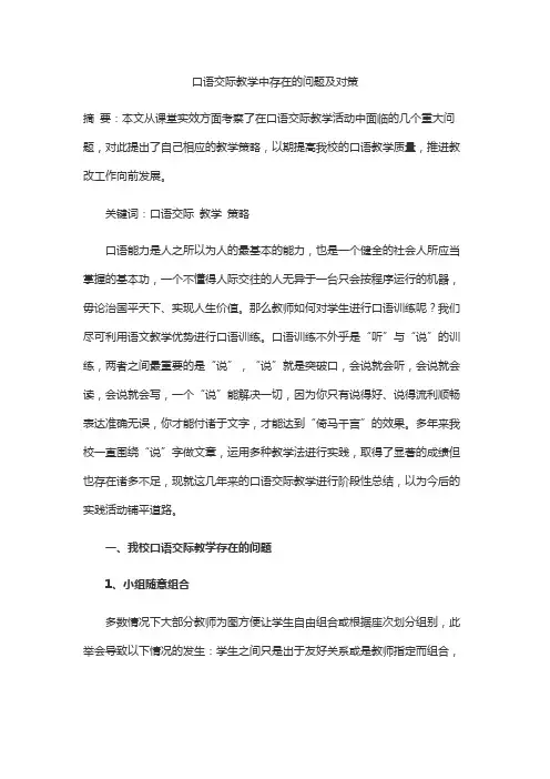 口语交际教学中存在的问题及对策