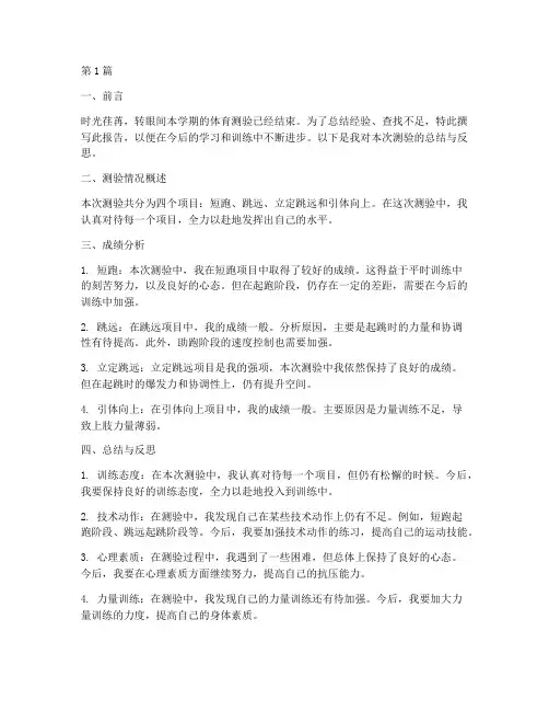 体育生测验总结报告范文(3篇)