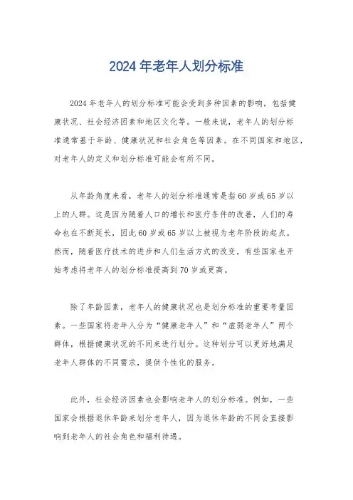 2024年老年人划分标准