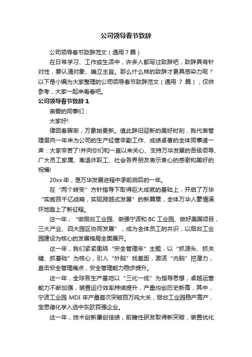 公司领导春节致辞范文（通用7篇）