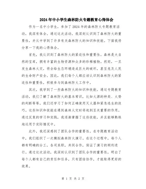 2024年中小学生森林防火专题教育心得体会
