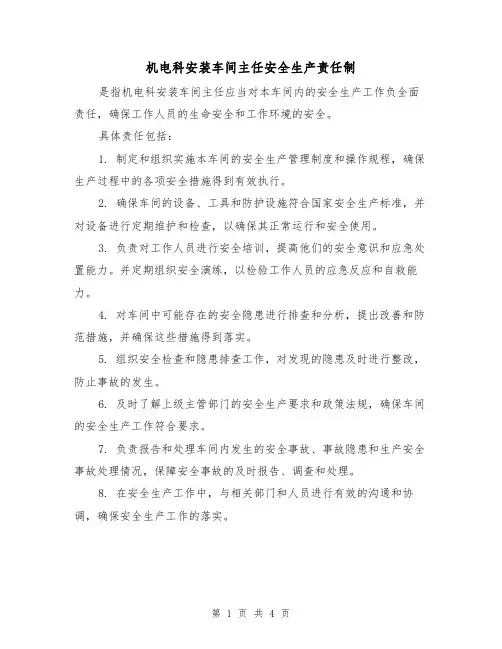机电科安装车间主任安全生产责任制(4篇)