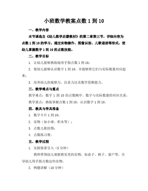 小班数学教案点数1到10