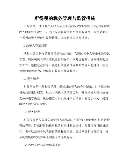 所得税的税务管理与监管措施