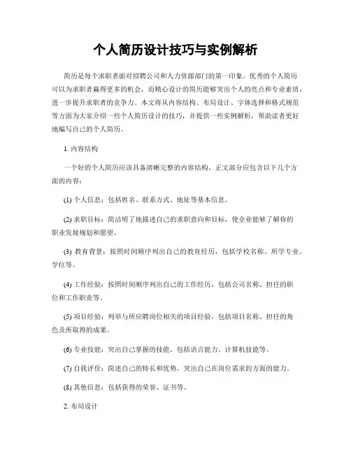 个人简历设计技巧与实例解析