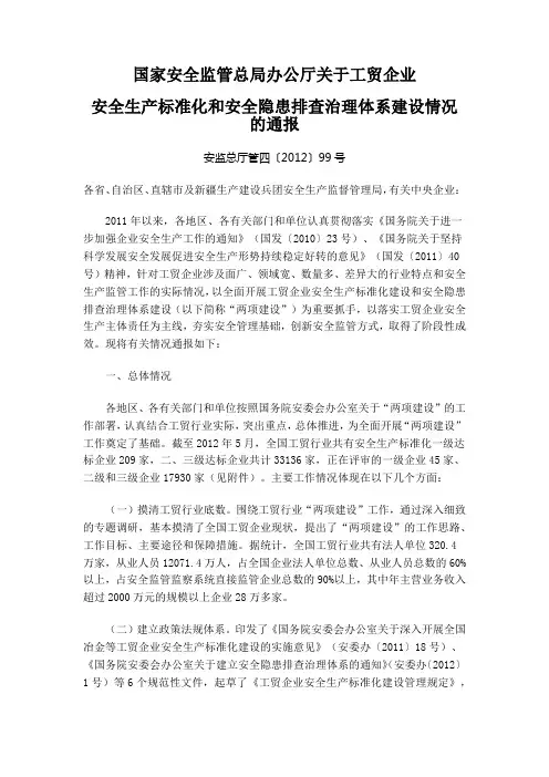 国家安全监管总局办公厅关于工贸企业安全生产标准化和安全隐患排查体系建设(安监总厅管四〔2012〕99号)
