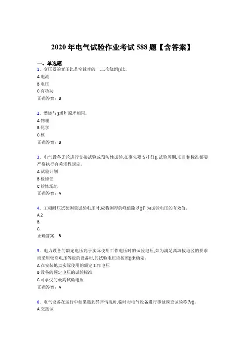 新版精选电气试验作业完整考题库588题(含标准答案)