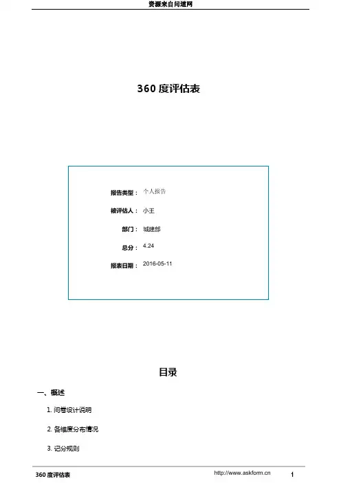 360度评估分析报告