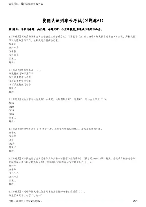 技能认证列车长考试(习题卷61)