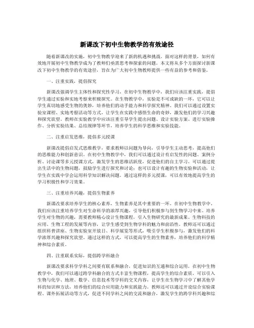 新课改下初中生物教学的有效途径
