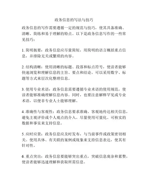 政务信息的写法与技巧