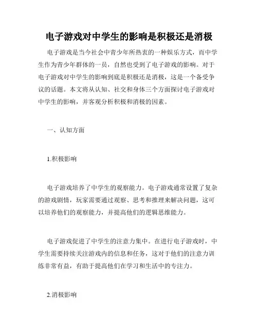 电子游戏对中学生的影响是积极还是消极