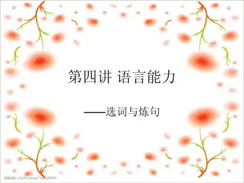 第四节 选词与炼句