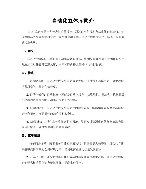 自动化立体库简介