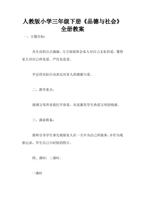 人教版小学三年级下册《品德与社会》全册教案