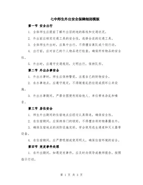 七中师生外出安全保障细则模版