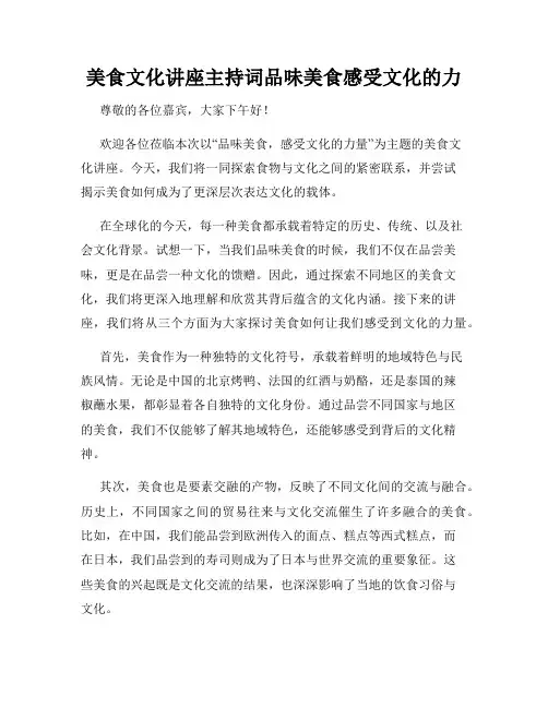 美食文化讲座主持词品味美食感受文化的力