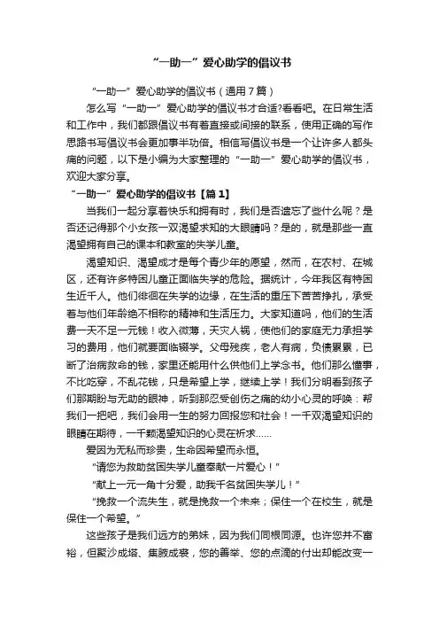 “一助一”爱心助学的倡议书（通用7篇）