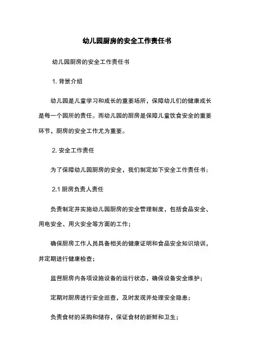 幼儿园厨房的安全工作责任书