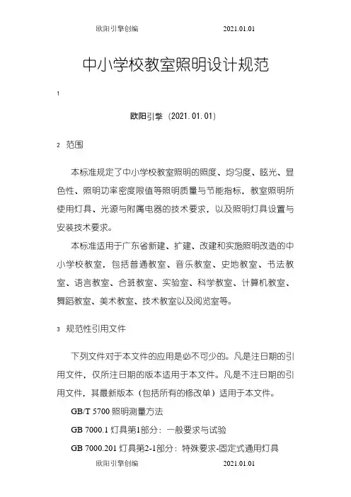《中小学教室照明设计规范》之欧阳引擎创编