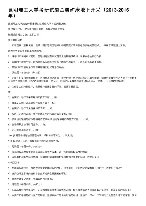 昆明理工大学考研试题金属矿床地下开采（2013-2016年）