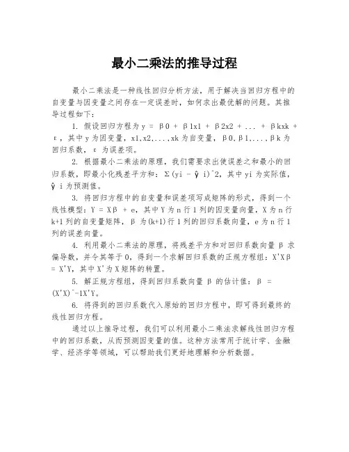 最小二乘法的推导过程