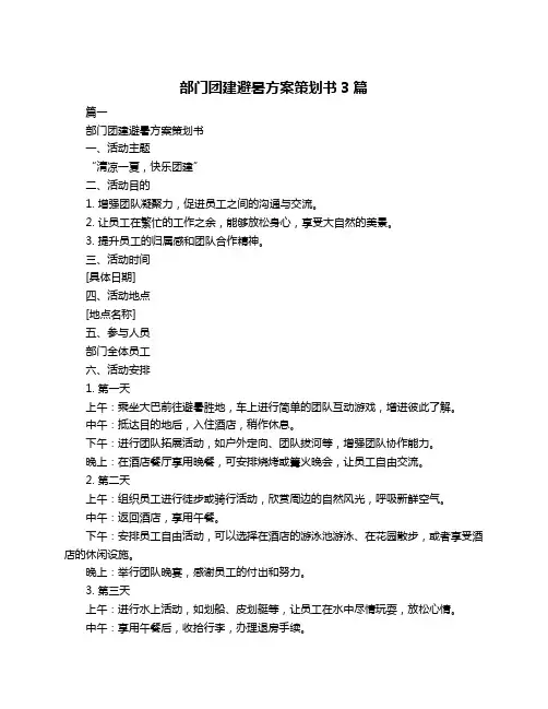 部门团建避暑方案策划书3篇