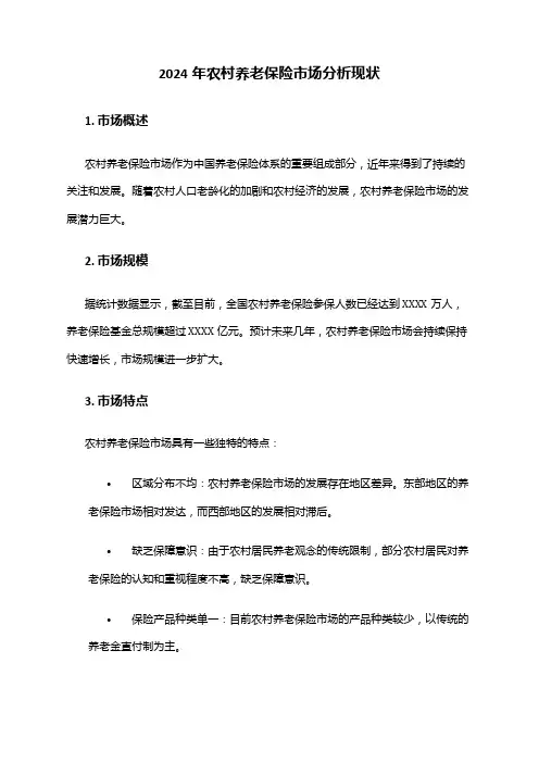 2024年农村养老保险市场分析现状