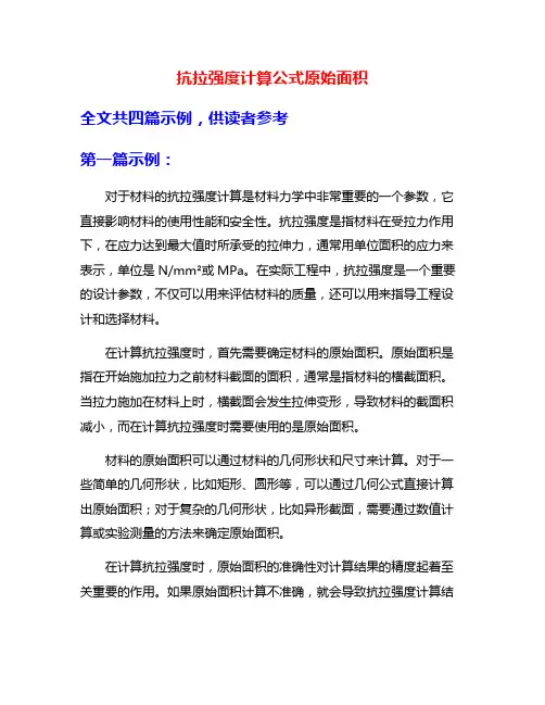 抗拉强度计算公式原始面积