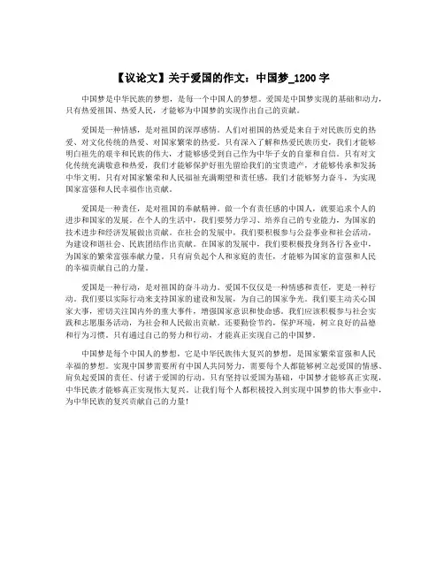 【议论文】关于爱国的作文：中国梦_1200字