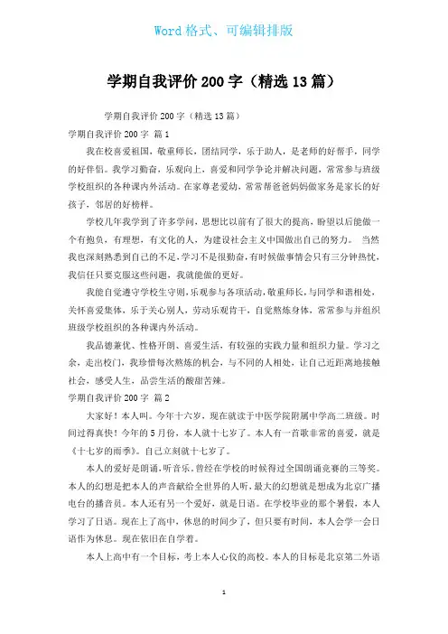 学期自我评价200字(汇编13篇)