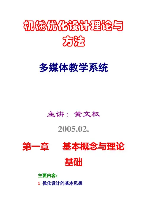 机械优化设计讲义