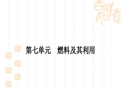 中考化学精讲本 第七单元 燃料及其利用