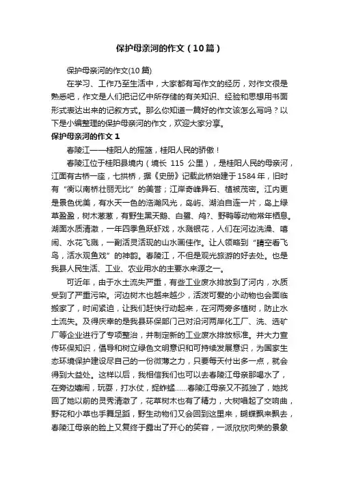保护母亲河的作文（10篇）