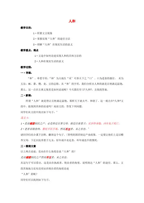 2021_2022学年高中语文第二单元孟子5人和教案8新人教版选修先秦诸子