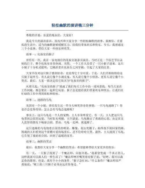 轻松幽默的演讲稿三分钟