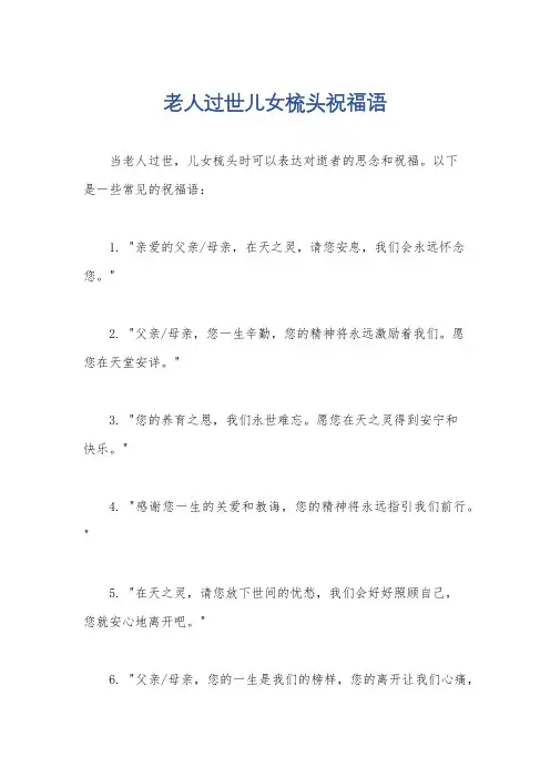 老人过世儿女梳头祝福语