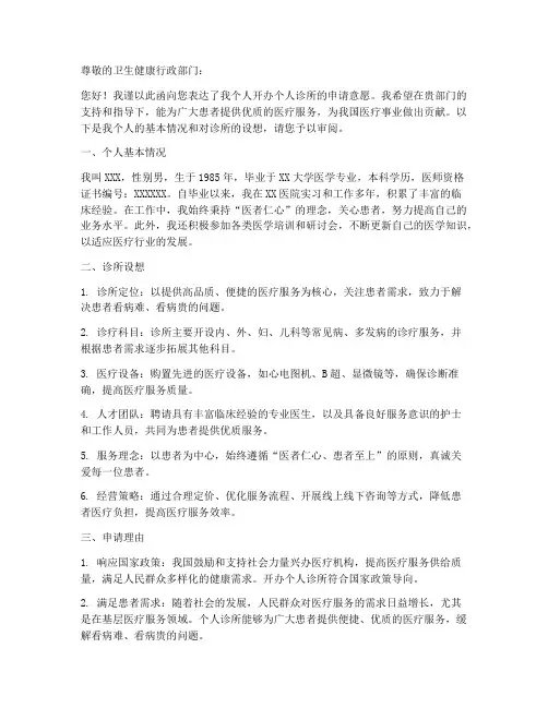 开办个人诊所的申请书示范