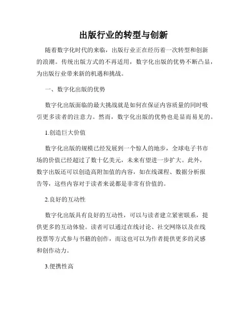 出版行业的转型与创新