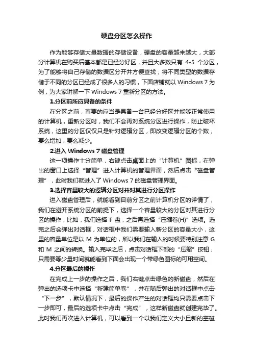 硬盘分区怎么操作