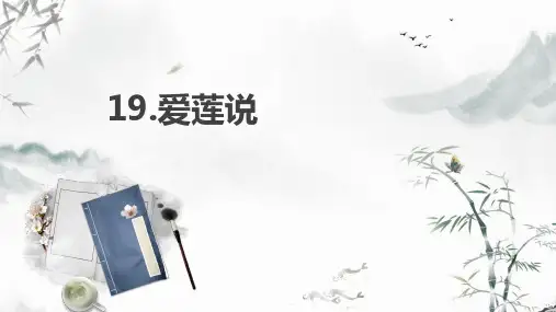 专题19 《爱莲说》 中考语文古诗文课件(共28张PPT)