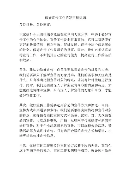 做好宣传工作的发言稿标题