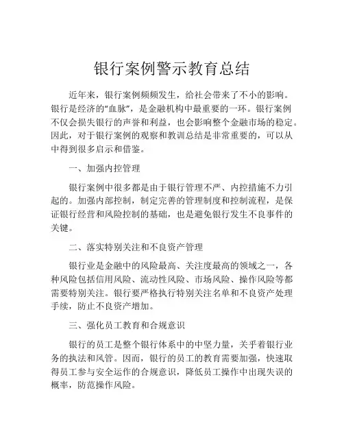 银行案例警示教育总结