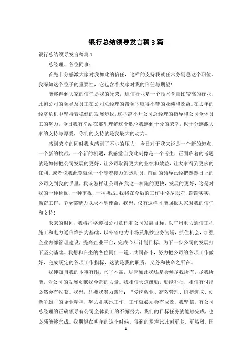 银行总结领导发言稿3篇